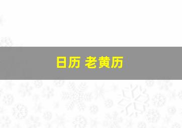 日历 老黄历